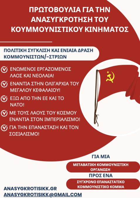 Πρωτοβουλία για την Ανασυγκρότηση του Κομμουνιστικού Κινήματος (αφίσα και υλικό)