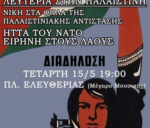 Διαδ/ση Τετ. 15/5, 19:00, Πάρκο Ελευ/ρίας, Μεγ. Μουσικής. Πρωτοβουλία για τα 76 χρόνια απο τη Νάκμπα