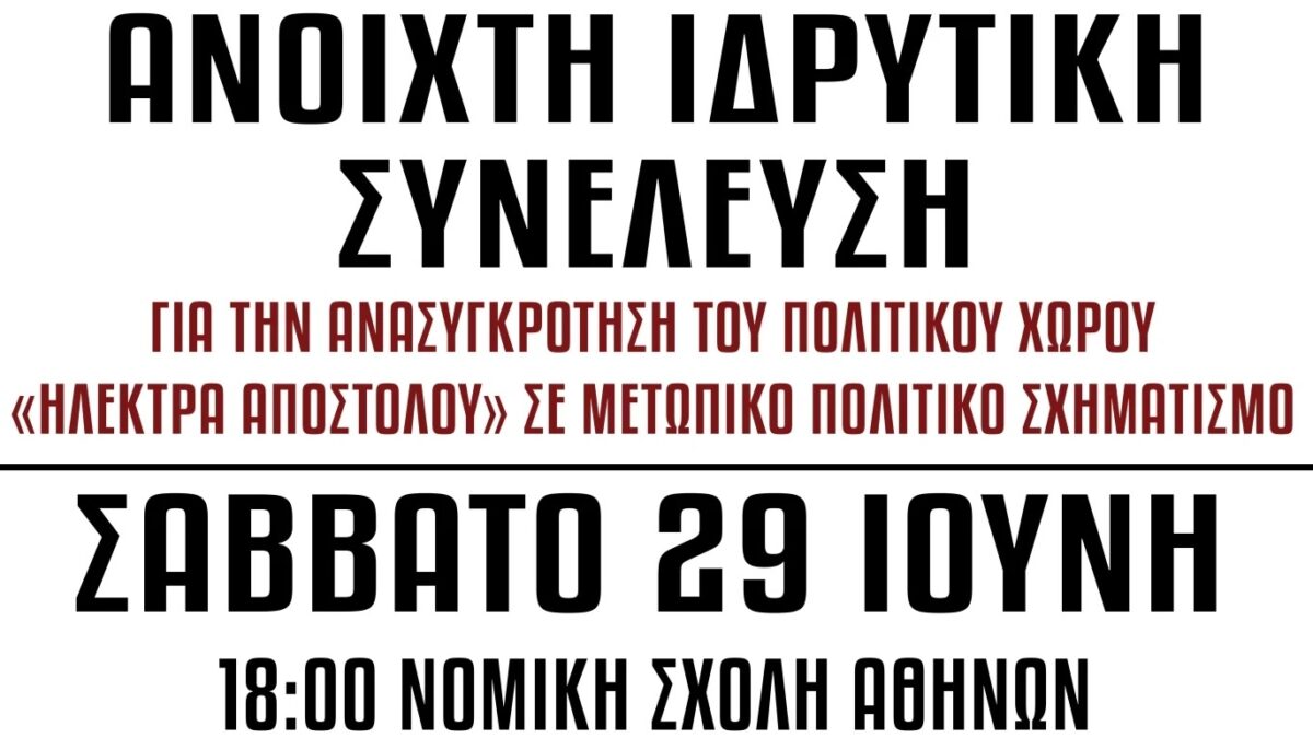 Για την Ανοιχτή Ιδρυτική Συνέλευση για την Ανασυγκρότηση του Πολιτικού Χώρου «Ηλέκτρα Αποστόλου»