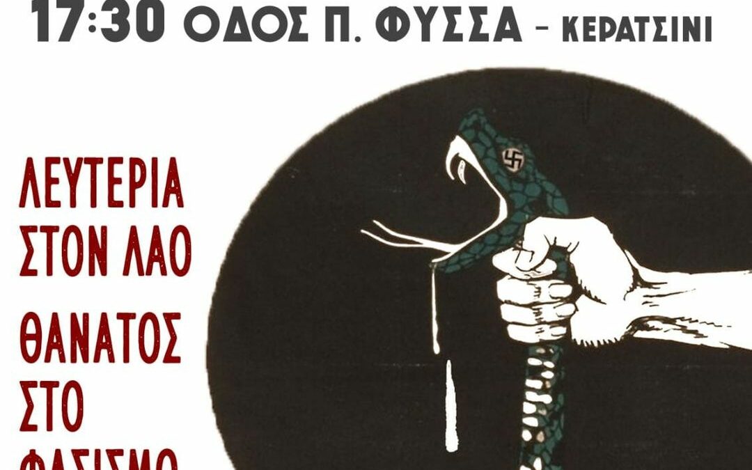 Καλεσμα στην αντιφασιστική διαδήλωση μνήμης και αγώνα (Τετ., 17/9, 17:30)