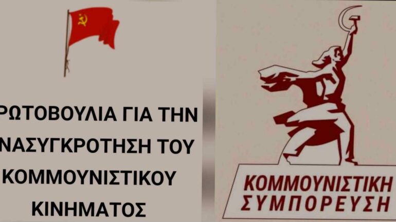 Κομμουνιστική Συμπόρευση: Συντασσόμαστε και συμμετέχουμε στην “Πρωτοβουλία για την Ανασυγκρότηση του Κομμουνιστικού Κινήματος”