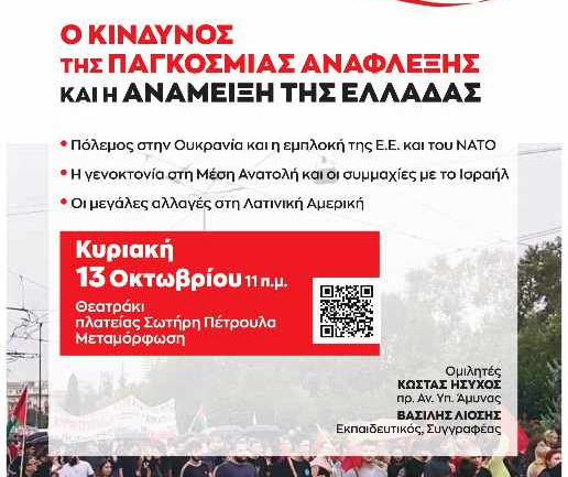 Εκδ/ση Κυρ., 13/10, 11:00, Μεταμόρφωση: Ο κίνδυνος της παγκόσμιας ανάφλεξης και η ανάμειξη της Ελλάδας