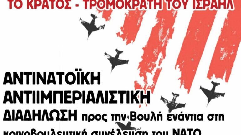 Δευτέρα 14/10, 18:00, Προπύλαια: Διαδήλωση ενάντια στην Κοινοβουλευτική συνέλευση του ΝΑΤΟ στην Αθήνα!