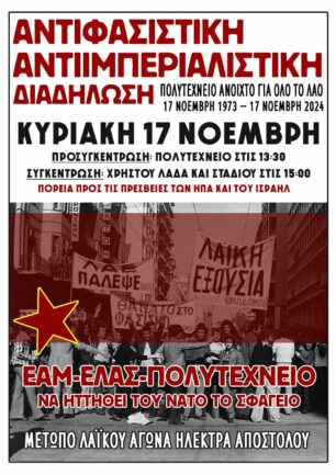 ✊🚩 ΟΛΟΙ ΚΑΙ ΟΛΕΣ ΣΤΗ ΜΕΓΑΛΗ ΑΝΤΙΦΑΣΙΣΤΙΚΗ – ΑΝΤΙΙΜΠΕΡΙΑΛΙΣΤΙΚΗ ΔΙΑΔΗΛΩΣΗ